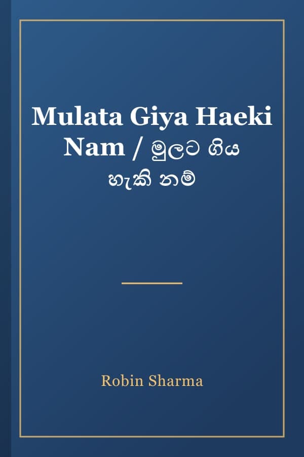 Mulata Giya Haeki Nam / මුලට ගිය හැකි නම්