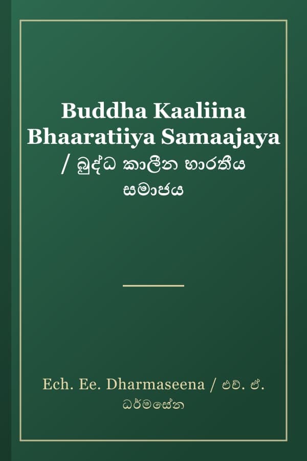 Buddha Kaaliina Bhaaratiiya Samaajaya / බුද්ධ කාලීන භාරතීය සමාජය