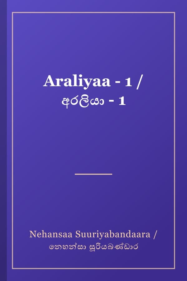 Araliyaa - 1 / අරලියා - 1