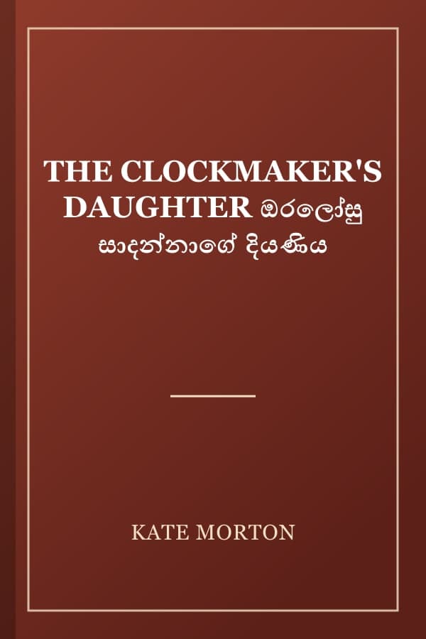 THE CLOCKMAKER'S DAUGHTER ඔරලෝසු සාදන්නාගේ දියණිය