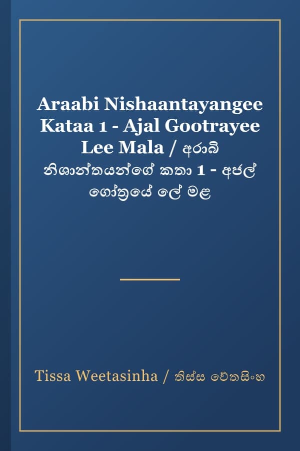 Araabi Nishaantayangee Kataa 1 - Ajal Gootrayee Lee Mala / අරාබි නිශාන්තයන්ගේ කතා 1 - අජල් ගෝත්‍රයේ ලේ මළ