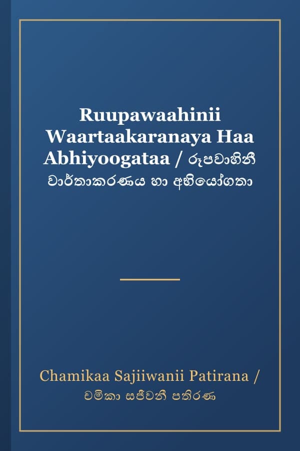 Ruupawaahinii Waartaakaranaya Haa Abhiyoogataa / රූපවාහිනී වාර්තාකරණය හා අභියෝගතා
