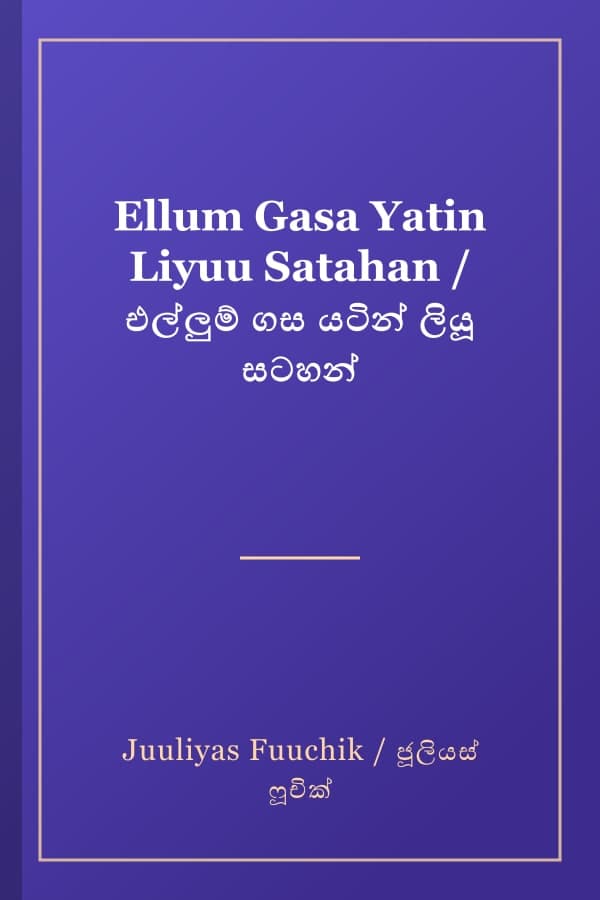 Ellum Gasa Yatin Liyuu Satahan / එල්ලුම් ගස යටින් ලියූ සටහන්