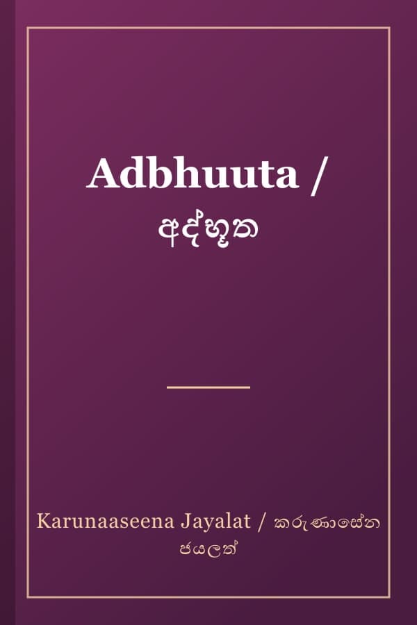 Adbhuuta / අද්භූත