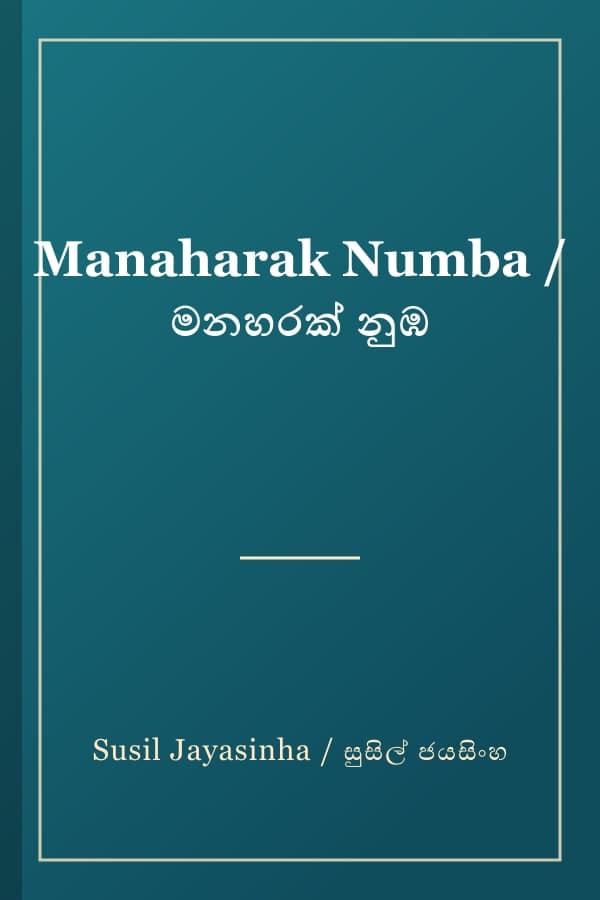 Manaharak Numba / මනහරක් නුඹ