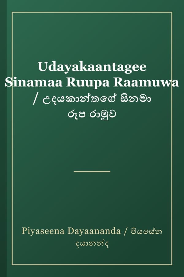 Udayakaantagee Sinamaa Ruupa Raamuwa / උදයකාන්තගේ සිනමා රූප රාමුව