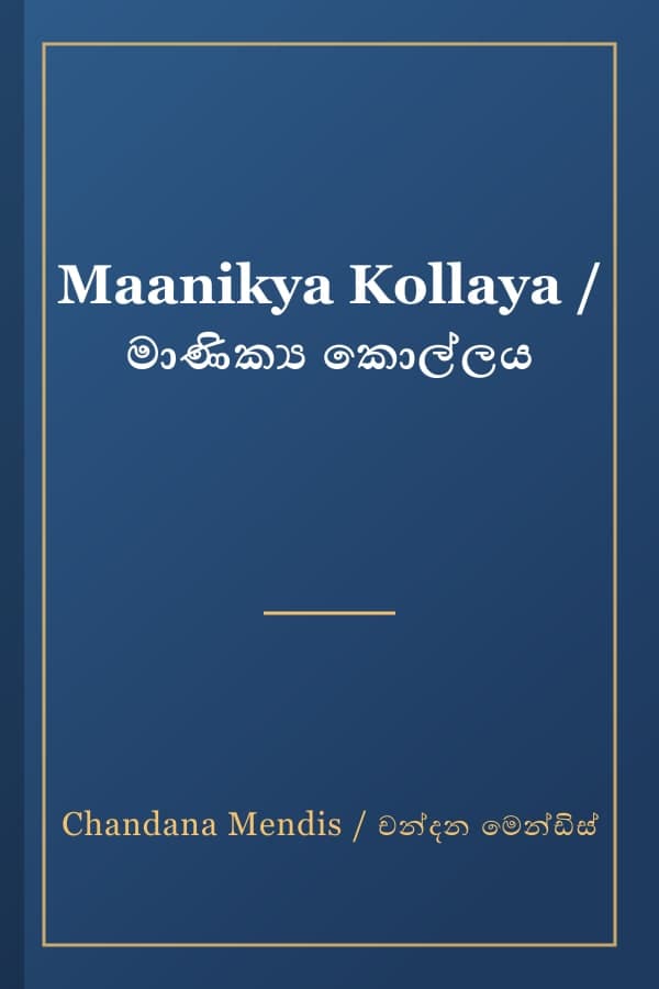 Maanikya Kollaya / මාණික්‍ය කොල්ලය