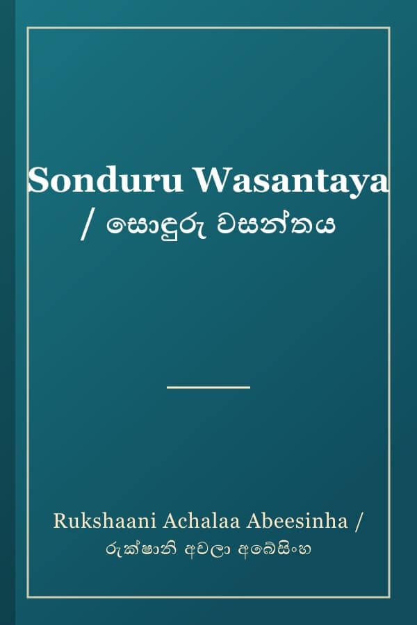 Sonduru Wasantaya / සොඳුරු වසන්තය