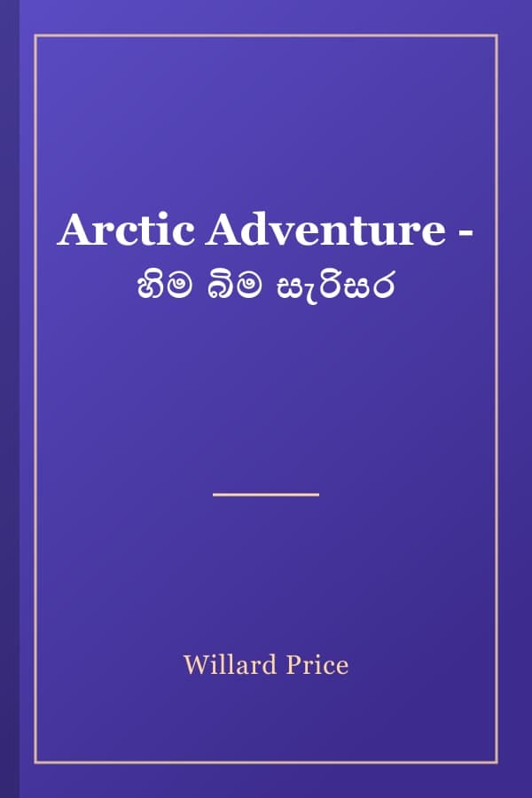 Arctic Adventure - හිම බිම සැරිසර