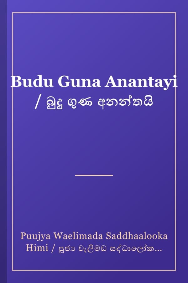 Budu Guna Anantayi / බුදු ගුණ අනන්තයි