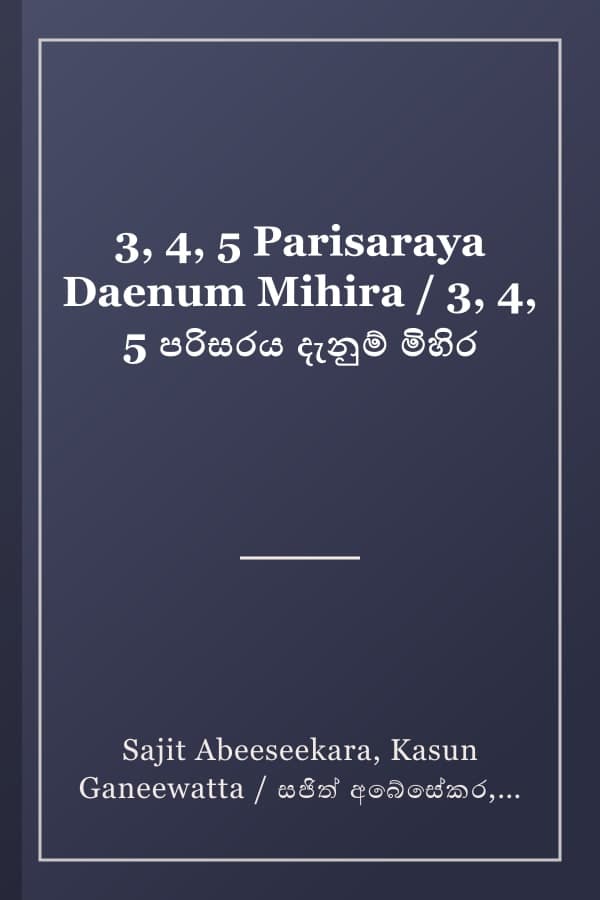 3, 4, 5 Parisaraya Daenum Mihira / 3, 4, 5 පරිසරය දැනුම් මිහිර