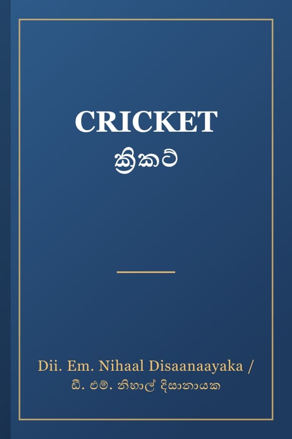 CRICKET ක්‍රිකට්