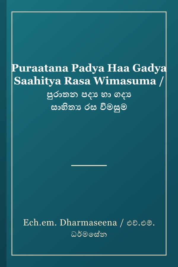 Puraatana Padya Haa Gadya Saahitya Rasa Wimasuma / පුරාතන පද්‍ය හා ගද්‍ය සාහිත්‍ය රස විමසුම
