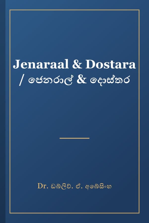 Jenaraal & Dostara / ජෙනරාල් & දොස්තර