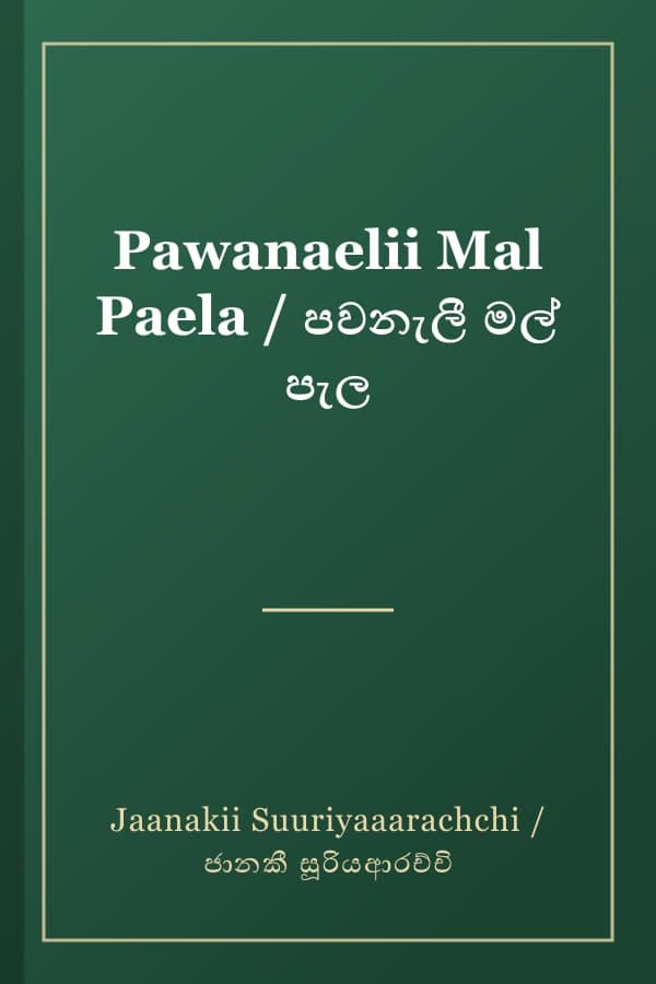 Pawanaelii Mal Paela / පවනැලී මල් පැල