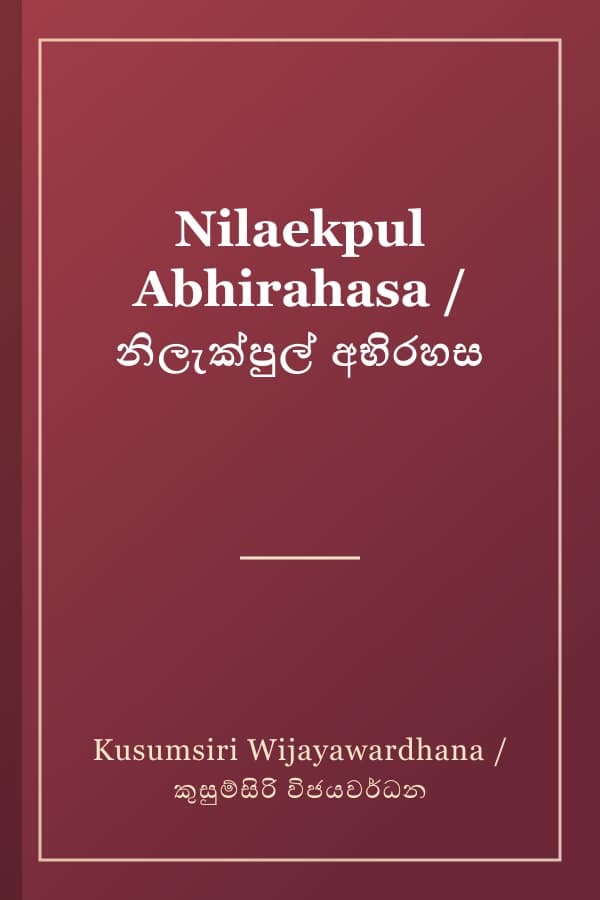 Nilaekpul Abhirahasa / නිලැක්පුල් අභිරහස