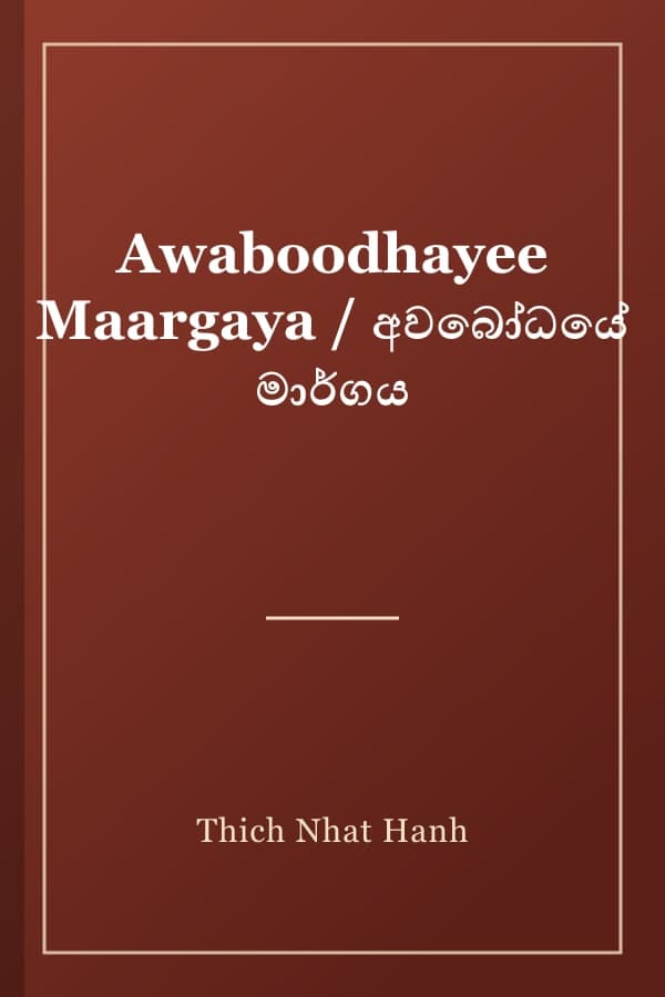 Awaboodhayee Maargaya / අවබෝධයේ මාර්ගය