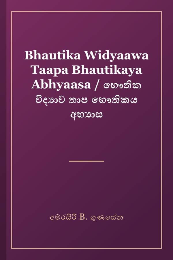 Bhautika Widyaawa Taapa Bhautikaya Abhyaasa / භෞතික විද්‍යාව තාප භෞතිකය අභ්‍යාස