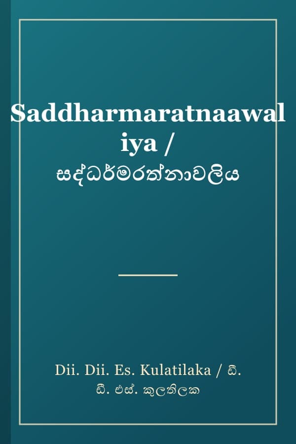 Saddharmaratnaawaliya / සද්ධර්මරත්නාවලිය