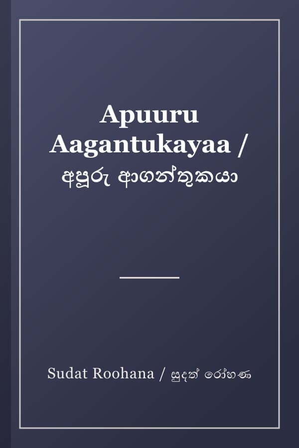 Apuuru Aagantukayaa / අපූරු ආගන්තුකයා