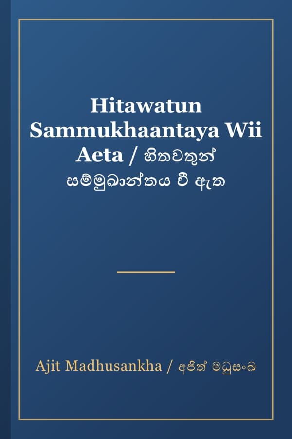 Hitawatun Sammukhaantaya Wii Aeta / හිතවතුන් සම්මුඛාන්තය වී ඇත