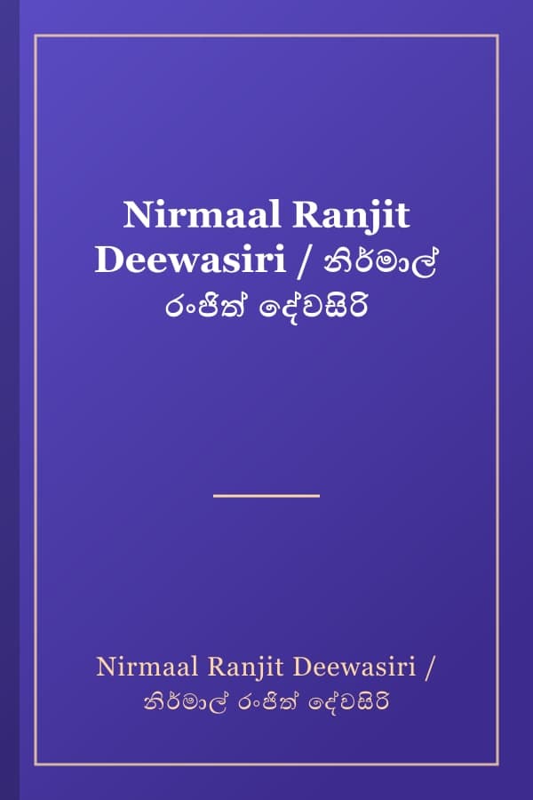 Nirmaal Ranjit Deewasiri / නිර්මාල් රංජිත් දේවසිරි