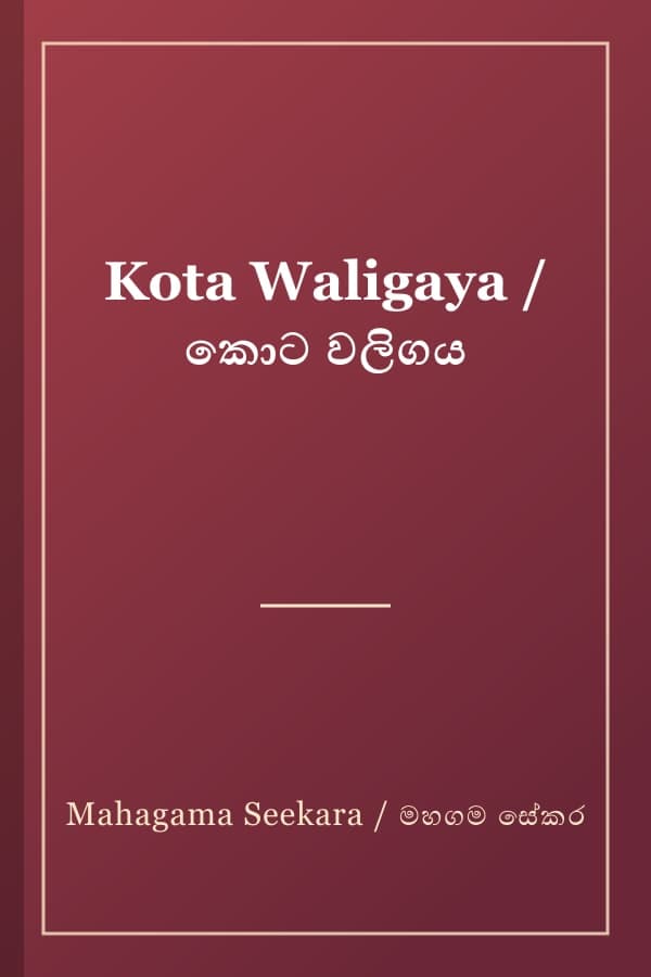 Kota Waligaya / කොට වලිගය