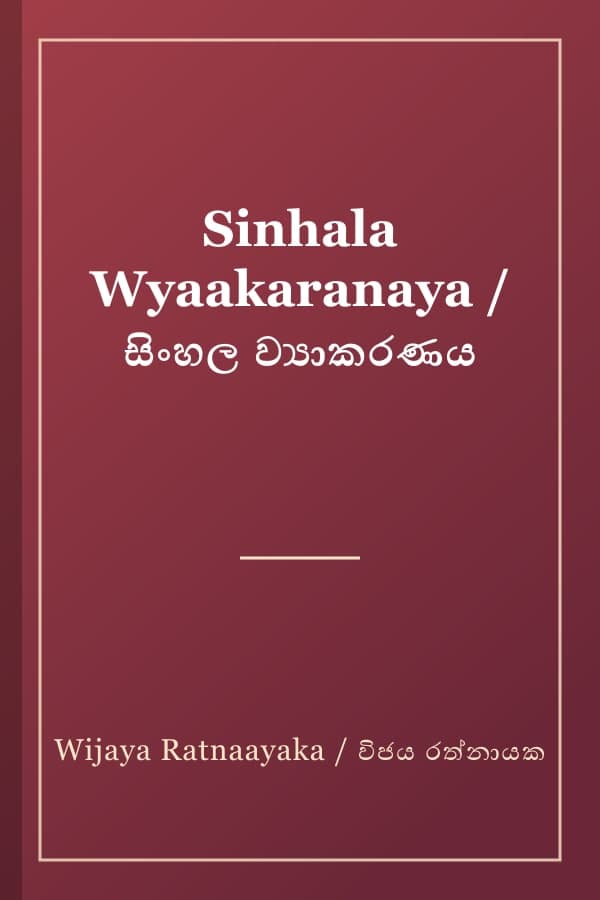 Sinhala Wyaakaranaya / සිංහල ව්‍යාකරණය