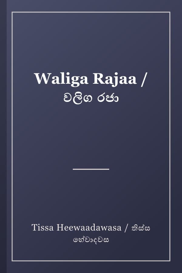 Waliga Rajaa / වලිග රජා