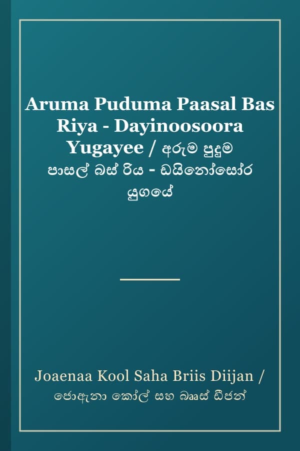 Aruma Puduma Paasal Bas Riya - Dayinoosoora Yugayee / අරුම පුදුම පාසල් බස් රිය - ඩයිනෝසෝර යුගයේ