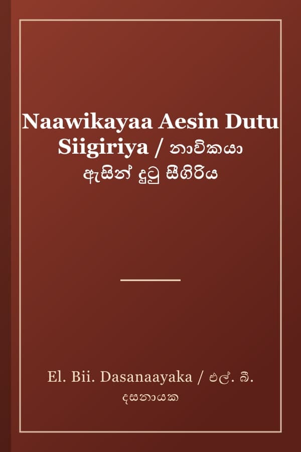Naawikayaa Aesin Dutu Siigiriya / නාවිකයා ඇසින් දුටු සීගිරිය