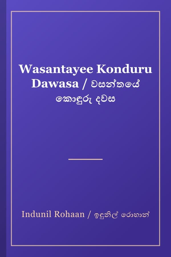 Wasantayee Konduru Dawasa / වසන්තයේ කොඳුරු දවස