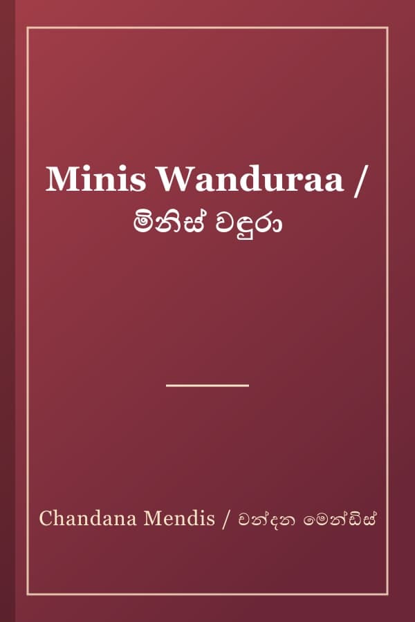 Minis Wanduraa / මිනිස් වඳුරා