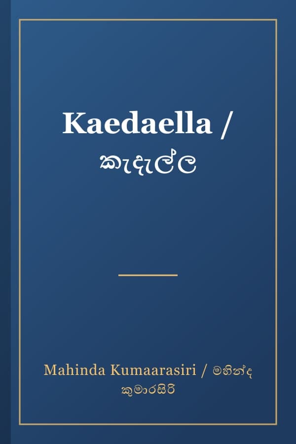 Kaedaella / කැදැල්ල