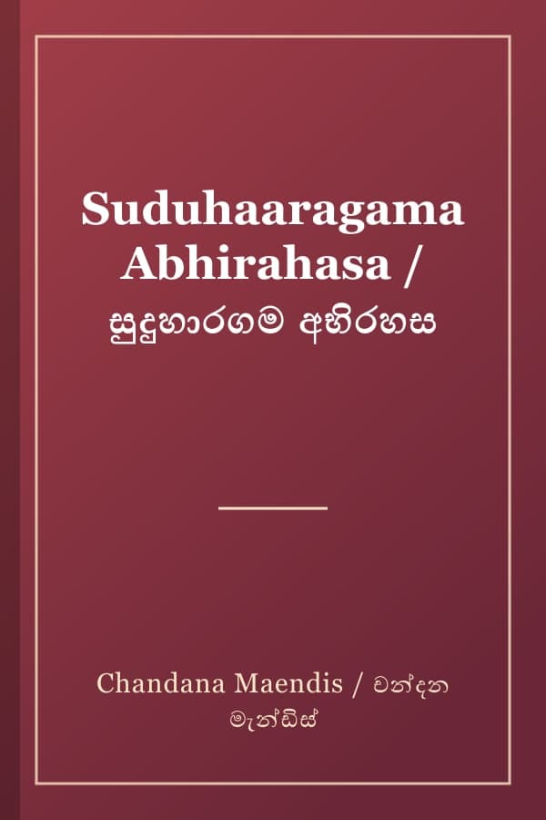 Suduhaaragama Abhirahasa / සුදුහාරගම අභිරහස