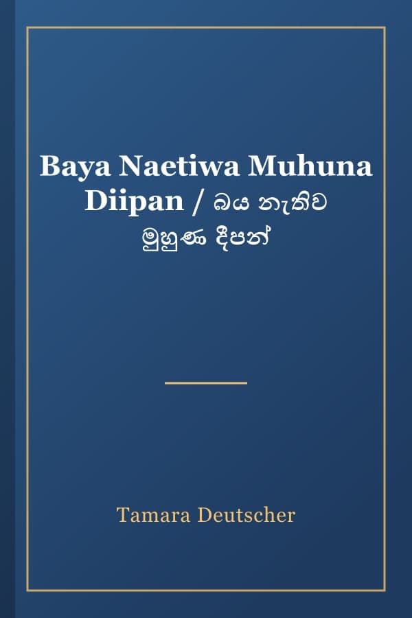 Baya Naetiwa Muhuna Diipan / බය නැතිව මුහුණ දීපන්