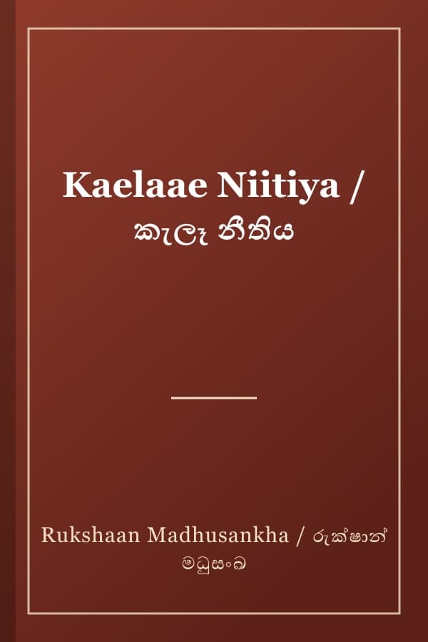 Kaelaae Niitiya / කැලෑ නීතිය