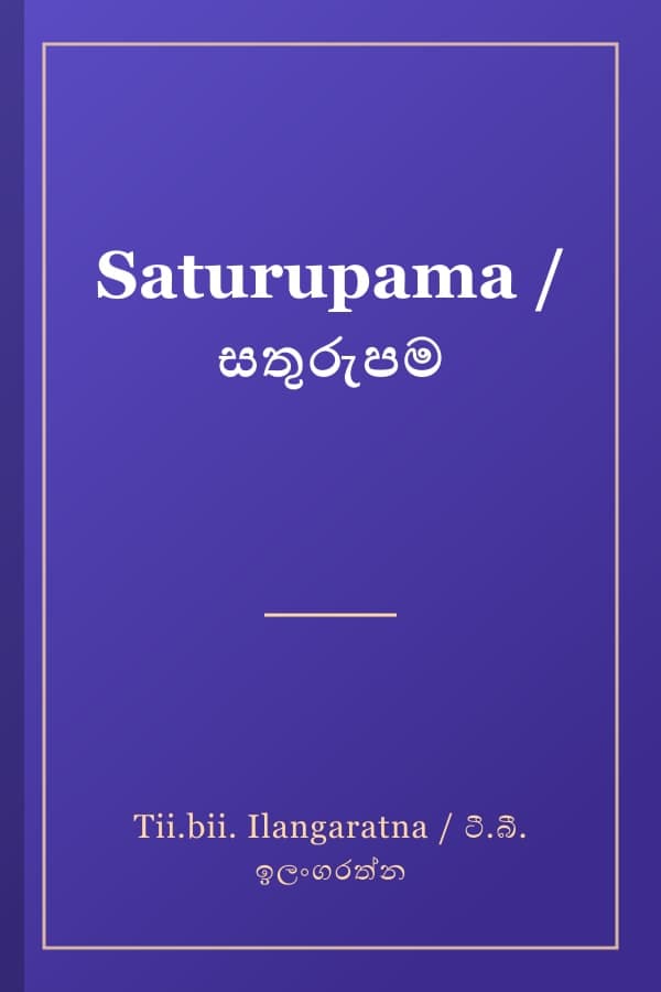 Saturupama / සතුරුපම