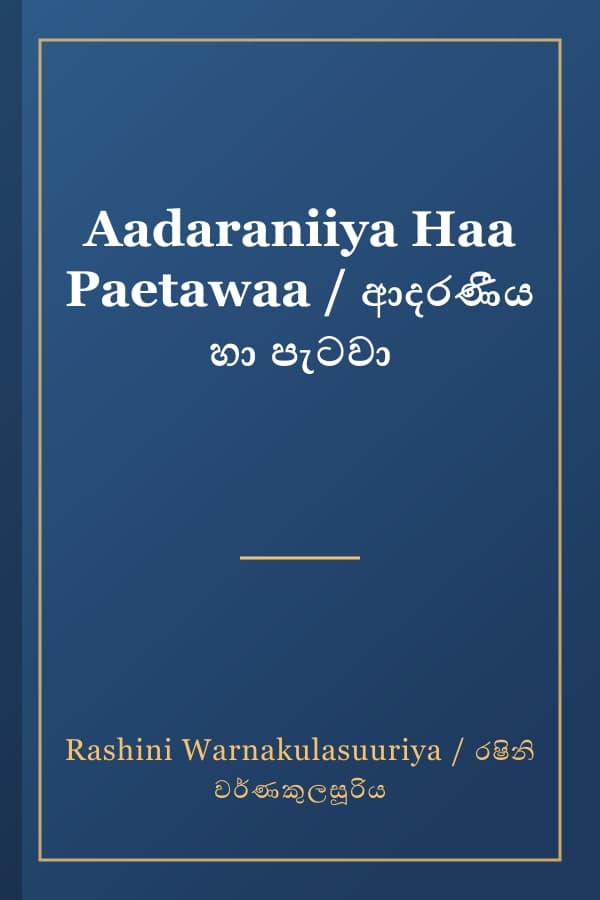 Aadaraniiya Haa Paetawaa / ආදරණීය හා පැටවා