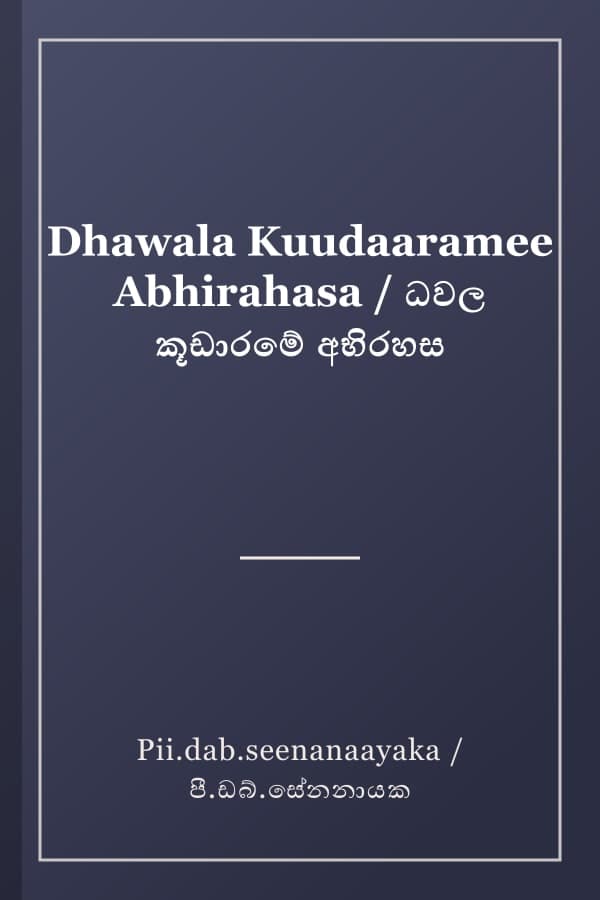 Dhawala Kuudaaramee Abhirahasa / ධවල කූඩාරමේ අභිරහස