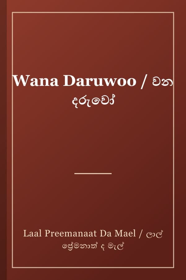 Wana Daruwoo / වන දරුවෝ