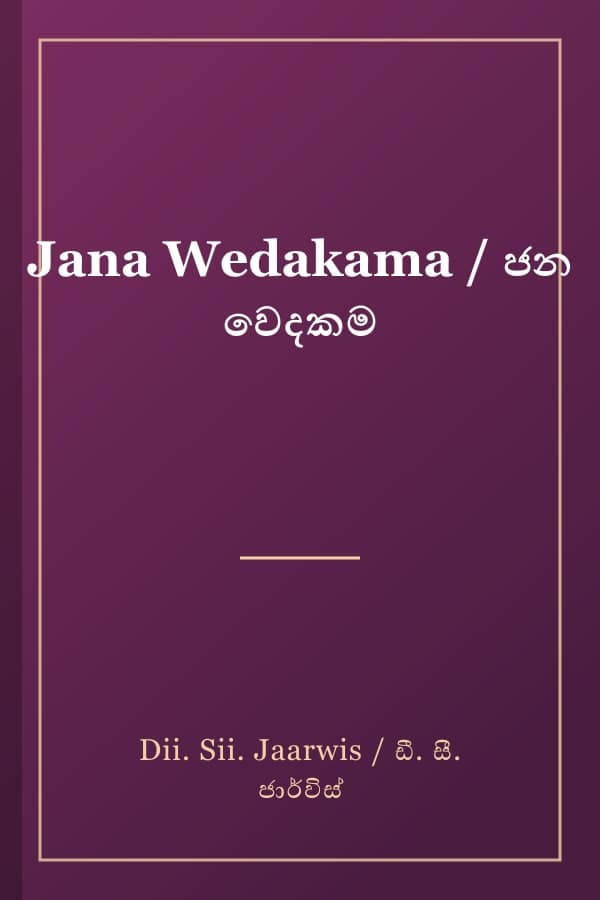 Jana Wedakama / ජන වෙදකම