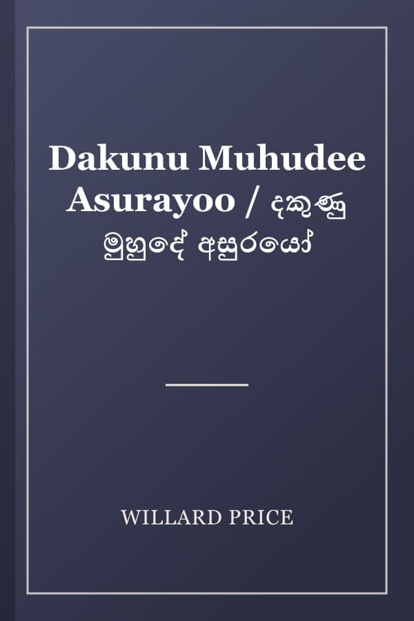 Dakunu Muhudee Asurayoo / දකුණු මුහුදේ අසුරයෝ