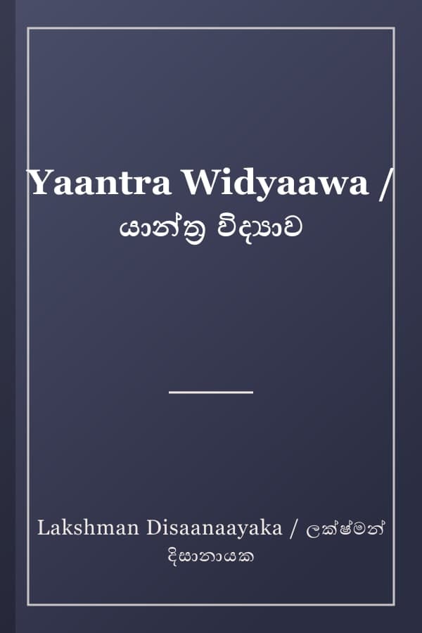Yaantra Widyaawa / යාන්ත්‍ර විද්‍යාව