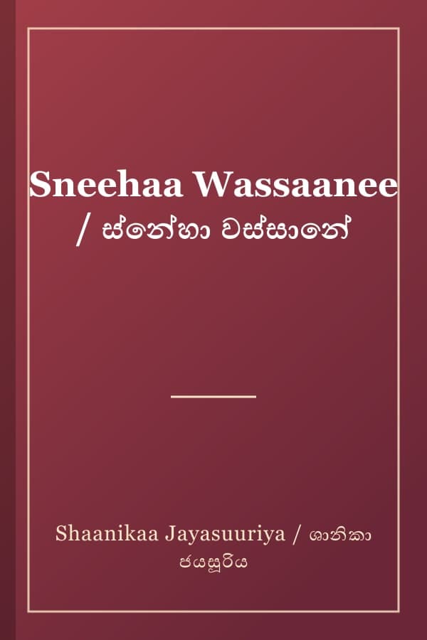 Sneehaa Wassaanee / ස්නේහා වස්සානේ