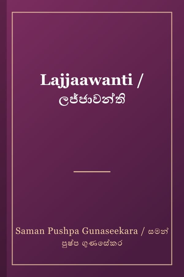 Lajjaawanti / ලජ්ජාවන්ති