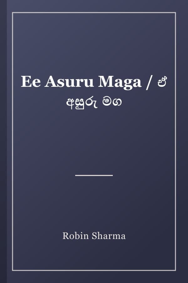 Ee Asuru Maga / ඒ අසුරු මග