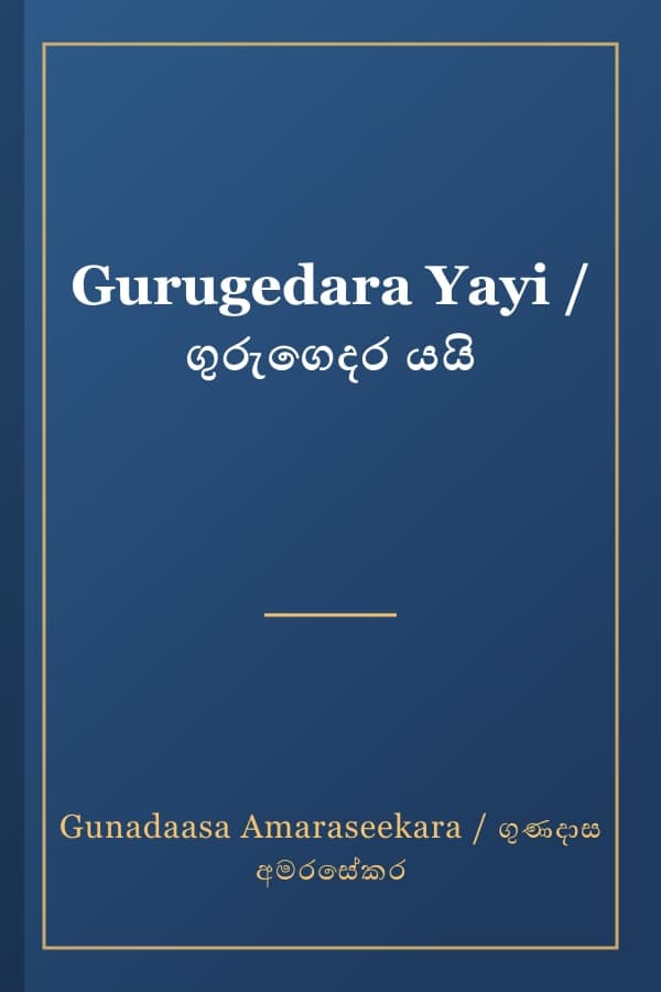 Gurugedara Yayi / ගුරුගෙදර යයි