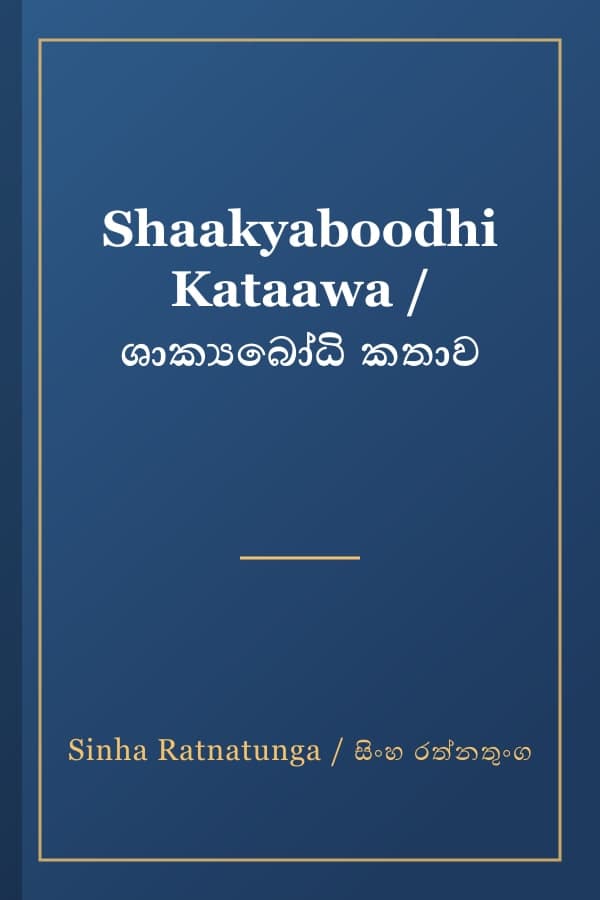 Shaakyaboodhi Kataawa / ශාක්යබෝධි කතාව