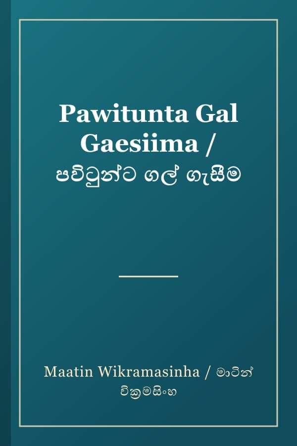 Pawitunta Gal Gaesiima / පවිටුන්ට ගල් ගැසීම
